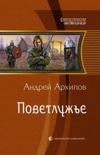 Книга Поветлужье