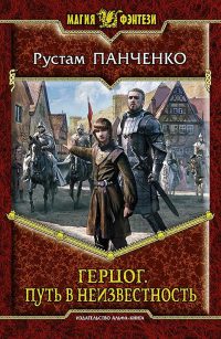 Книга Герцог. Путь в неизвестность Книга Герцог. Путь в неизвестность