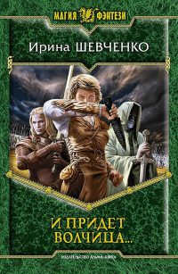 Книга И придет волчица… Книга И придет волчица…
