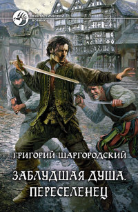 Книга Переселенец Книга Переселенец
