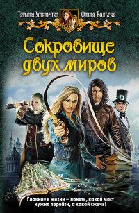 Книга Сокровище двух миров Книга Сокровище двух миров