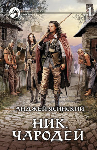 Книга Чародей. Том 1 Книга Чародей. Том 1