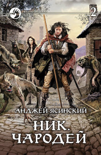 Книга Чародей. Том 2 Книга Чародей. Том 2