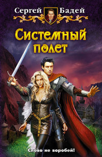 Книга Системный полет Книга Системный полет