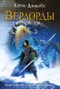 Книга Тень Ястреба Книга Тень Ястреба