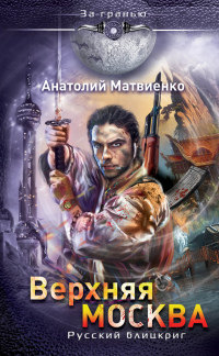 Книга Верхняя Москва. Русский блицкриг Книга Верхняя Москва. Русский блицкриг