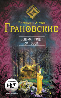 Книга Ведьма придет за тобой Книга Ведьма придет за тобой