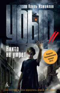 Книга Никто не умрет Книга Никто не умрет