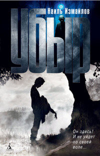 Книга Убыр Книга Убыр