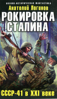 Книга СССР-41 в XXI веке Книга СССР-41 в XXI веке
