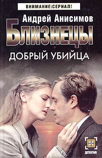 Книга Добрый убийца Книга Добрый убийца