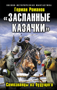 Книга «Засланные казачки». Самозванцы из будущего Книга «Засланные казачки». Самозванцы из будущего