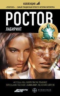 Книга Ростов. Лабиринт Книга Ростов. Лабиринт