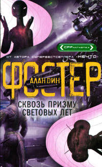 Книга Сквозь призму световых лет