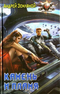 Книга Камень и пламя Книга Камень и пламя