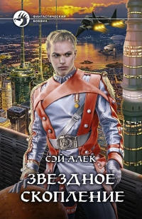 Книга Звездное скопление Книга Звездное скопление