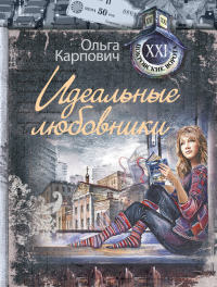 Книга Идеальные любовники Книга Идеальные любовники