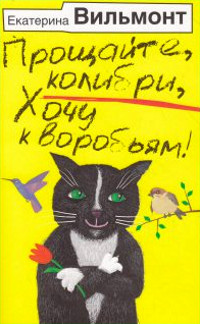 Книга Прощайте, колибри, хочу к воробьям!