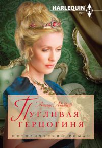 Книга Пугливая герцогиня Книга Пугливая герцогиня