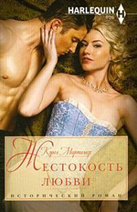 Книга Жестокость любви Книга Жестокость любви