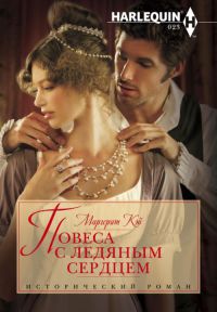 Книга Повеса с ледяным сердцем Книга Повеса с ледяным сердцем