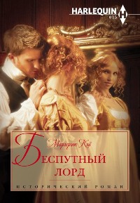 Книга Беспутный лорд Книга Беспутный лорд