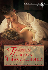 Книга Повеса и наследница Книга Повеса и наследница