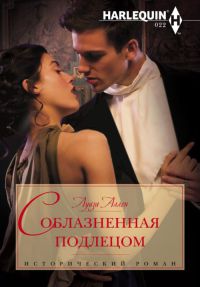 Книга Соблазненная подлецом Книга Соблазненная подлецом