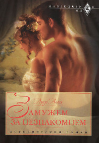 Книга Замужем за незнакомцем Книга Замужем за незнакомцем
