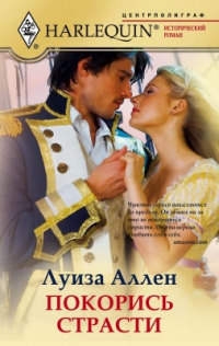 Книга Покорись страсти Книга Покорись страсти