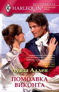 Книга Помолвка виконта Книга Помолвка виконта