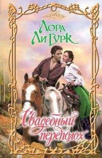 Книга Свадебный переполох Книга Свадебный переполох