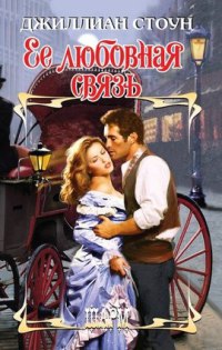 Книга Ее любовная связь Книга Ее любовная связь