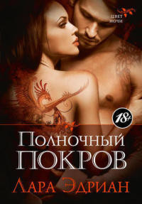 Книга Полночный покров Книга Полночный покров