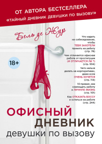 Книга Офисный дневник девушки по вызову Книга Офисный дневник девушки по вызову