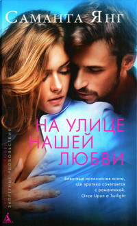 Книга На улице нашей любви Книга На улице нашей любви