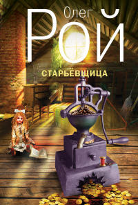Книга Старьевщица