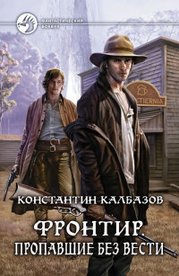 Книга Фронтир. Пропавшие без вести Книга Фронтир. Пропавшие без вести