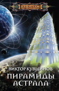Книга Пирамиды астрала Книга Пирамиды астрала