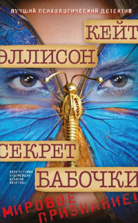 Книга Секрет бабочки Книга Секрет бабочки
