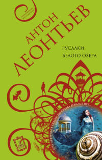 Книга Русалки белого озера Книга Русалки белого озера