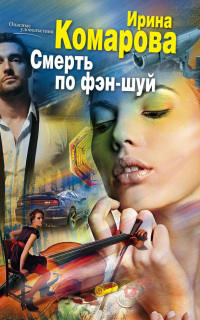Книга Смерть по фэн-шуй Книга Смерть по фэн-шуй