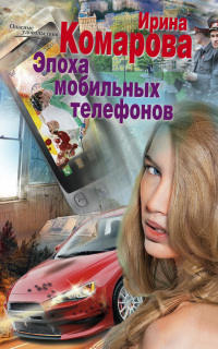 Книга Эпоха мобильных телефонов Книга Эпоха мобильных телефонов