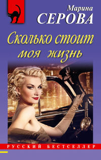 Книга Сколько стоит моя жизнь