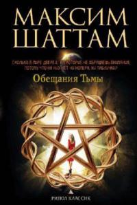 Книга Обещания тьмы Книга Обещания тьмы