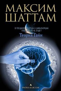 Книга Теория Гайи Книга Теория Гайи