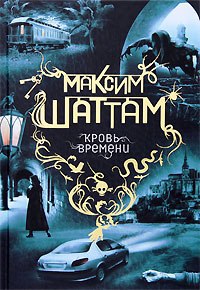 Книга Кровь времени Книга Кровь времени