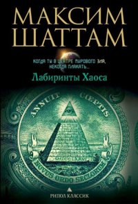 Книга Лабиринты хаоса Книга Лабиринты хаоса