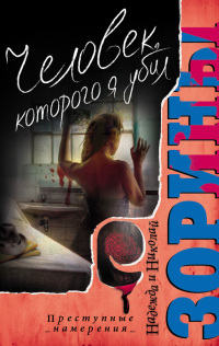Книга Человек, которого я убил Книга Человек, которого я убил