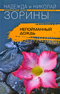 Книга Непойманный дождь Книга Непойманный дождь